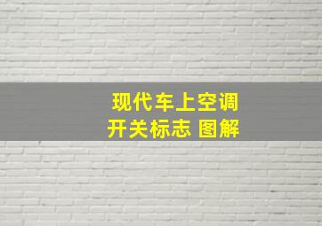 现代车上空调开关标志 图解